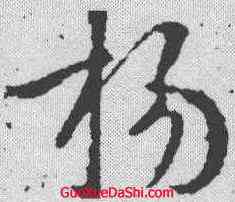 杨,王獻之 ,書法字典
